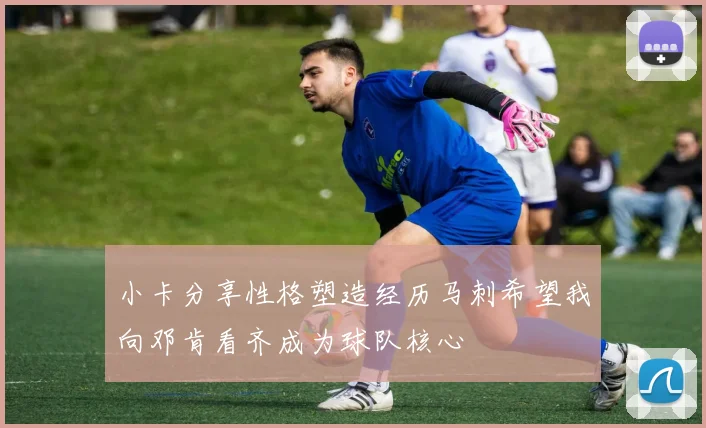 小卡分享性格塑造经历马刺希望我向邓肯看齐成为球队核心