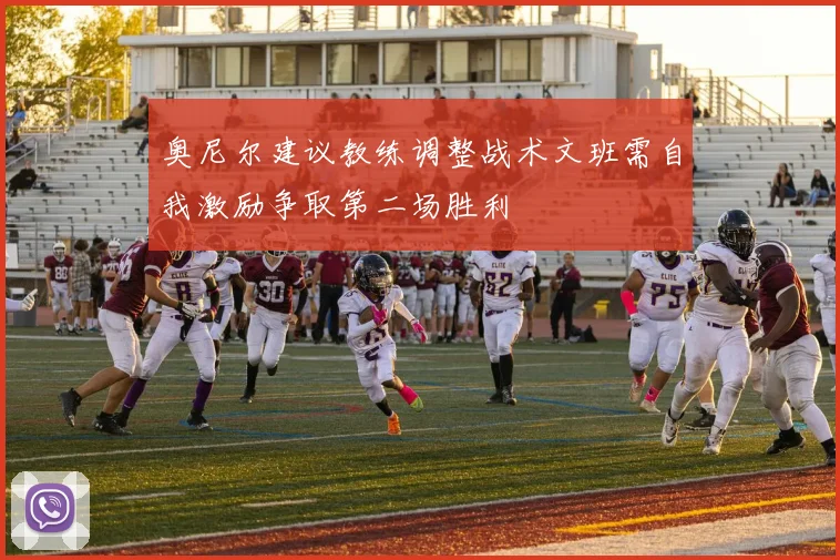奥尼尔建议教练调整战术文班需自我激励争取第二场胜利