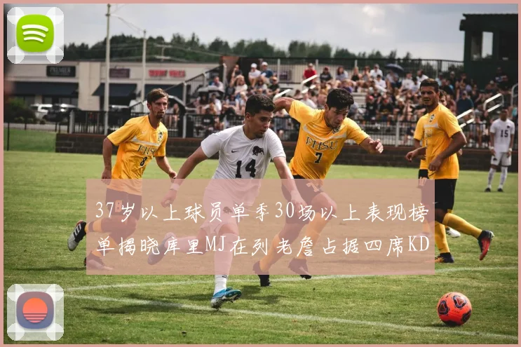 37岁以上球员单季30场以上表现榜单揭晓库里MJ在列老詹占据四席KD今年能否登顶
