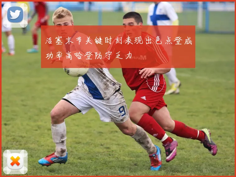 活塞末节关键时刻表现出色点登成功率高哈登防守乏力