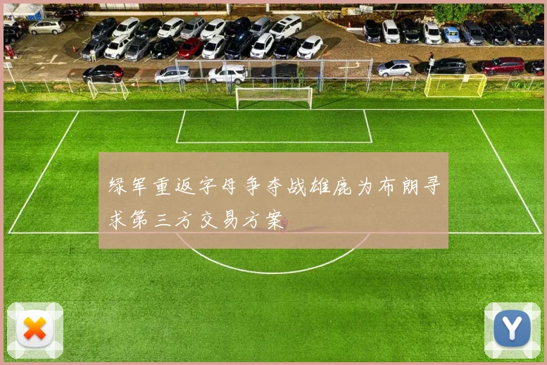 绿军重返字母争夺战雄鹿为布朗寻求第三方交易方案