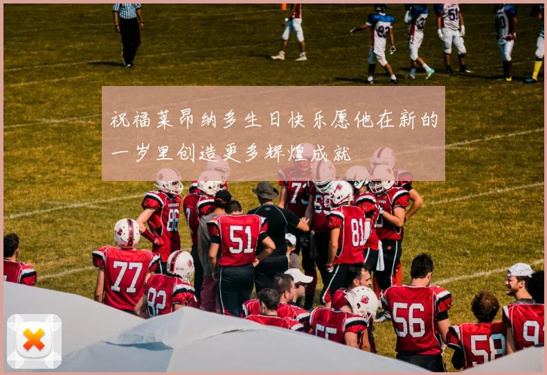 祝福莱昂纳多生日快乐愿他在新的一岁里创造更多辉煌成就