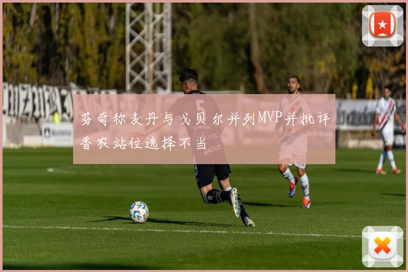 芬奇称麦丹与戈贝尔并列MVP并批评香农站位选择不当