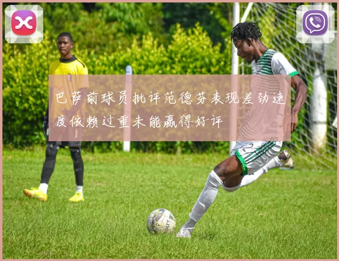 巴萨前球员批评范德芬表现差劲速度依赖过重未能赢得好评