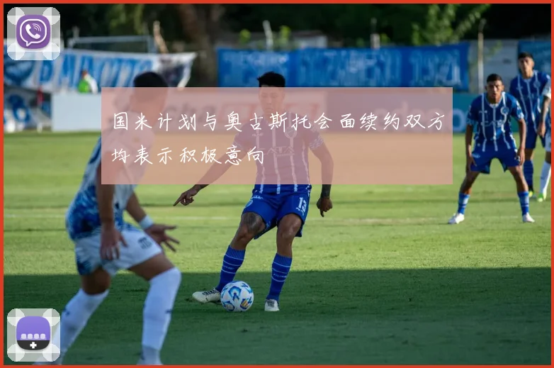 国米计划与奥古斯托会面续约双方均表示积极意向