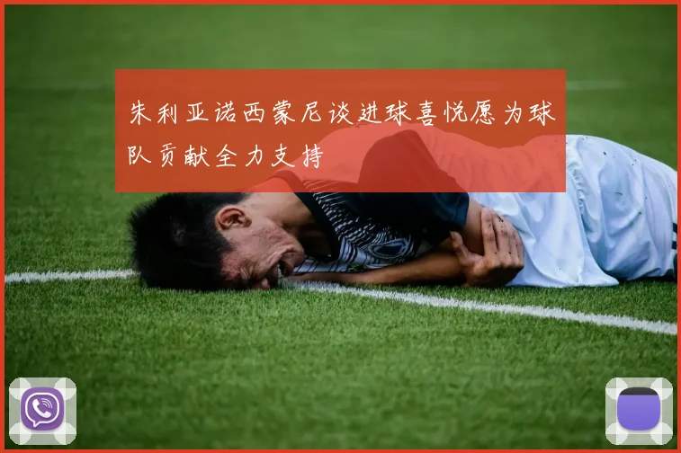 朱利亚诺西蒙尼谈进球喜悦愿为球队贡献全力支持