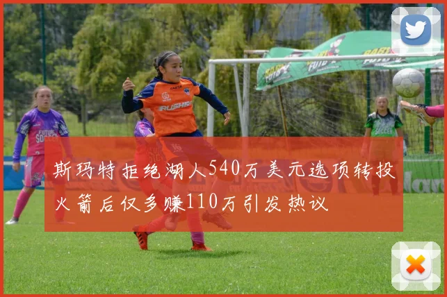 斯玛特拒绝湖人540万美元选项转投火箭后仅多赚110万引发热议