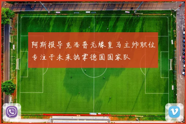 阿斯报导克洛普无缘皇马主帅职位专注于未来执掌德国国家队